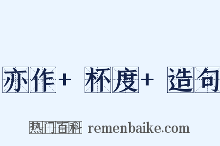 亦作+杯度+造句是什么意思的图片